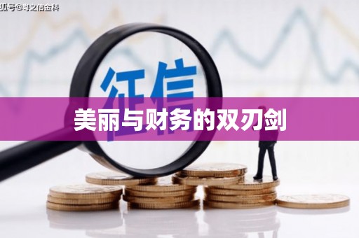 郸城美丽与财务的双刃剑