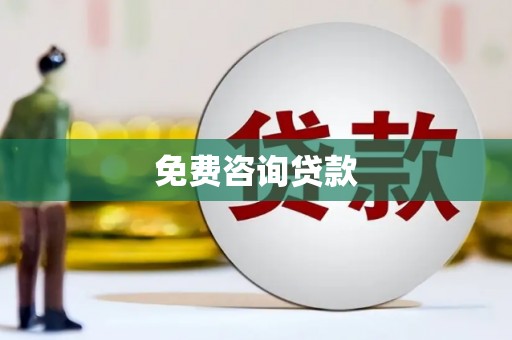 郸城免费咨询贷款