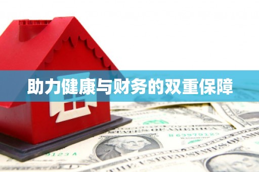 郸城助力健康与财务的双重保障