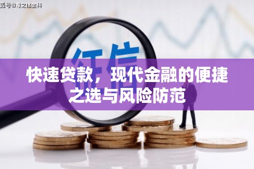 郸城快速贷款，现代金融的便捷之选与风险防范