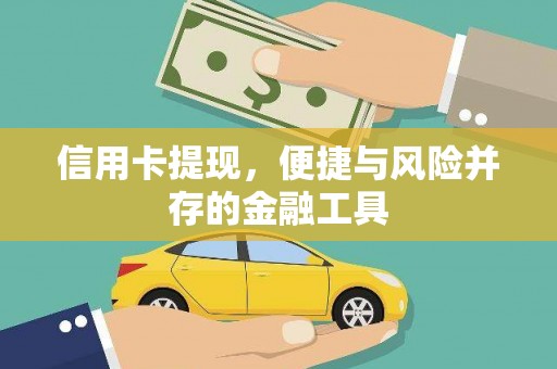 郸城信用卡提现，便捷与风险并存的金融工具