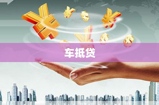 郸城车抵贷
