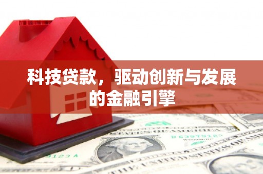 郸城科技贷款，驱动创新与发展的金融引擎
