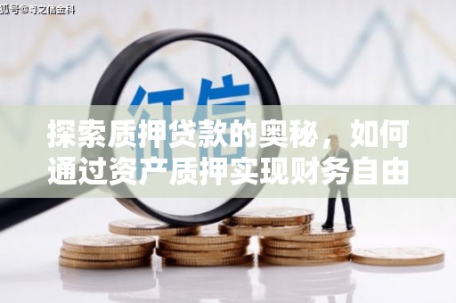 郸城探索质押贷款的奥秘，如何通过资产质押实现财务自由