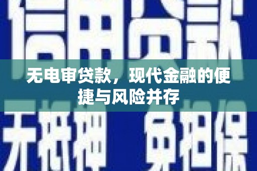 郸城无电审贷款，现代金融的便捷与风险并存