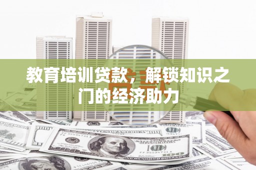 郸城教育培训贷款，解锁知识之门的经济助力