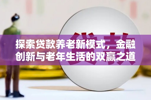 郸城探索贷款养老新模式，金融创新与老年生活的双赢之道