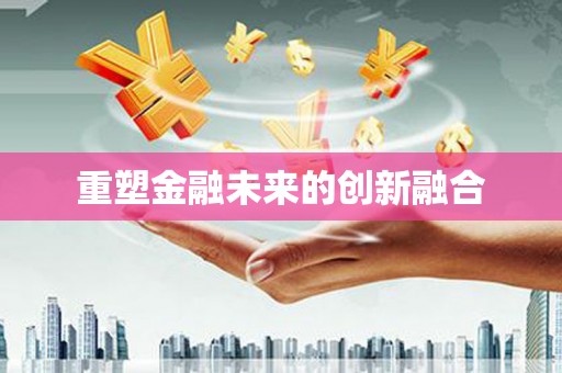 郸城重塑金融未来的创新融合