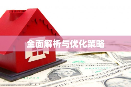 郸城全面解析与优化策略