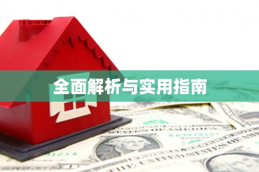 郸城全面解析与实用指南