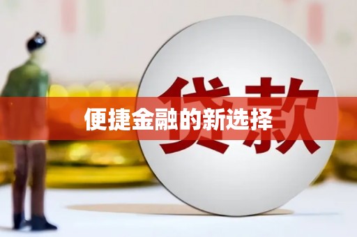 郸城便捷金融的新选择