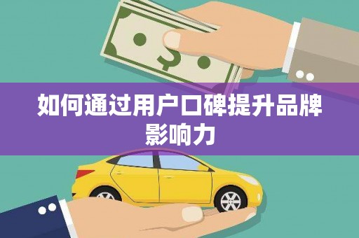 郸城如何通过用户口碑提升品牌影响力