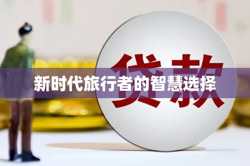 郸城新时代旅行者的智慧选择
