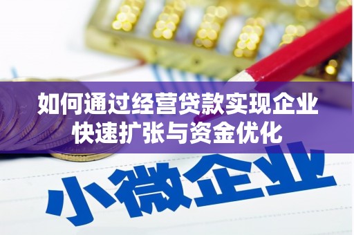 郸城如何通过经营贷款实现企业快速扩张与资金优化