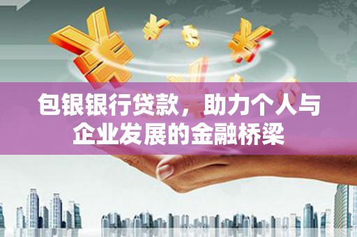 郸城包银银行贷款，助力个人与企业发展的金融桥梁