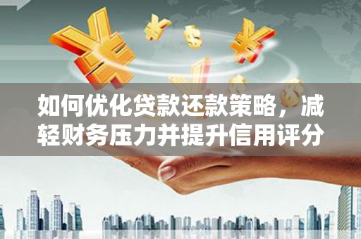 郸城如何优化贷款还款策略，减轻财务压力并提升信用评分