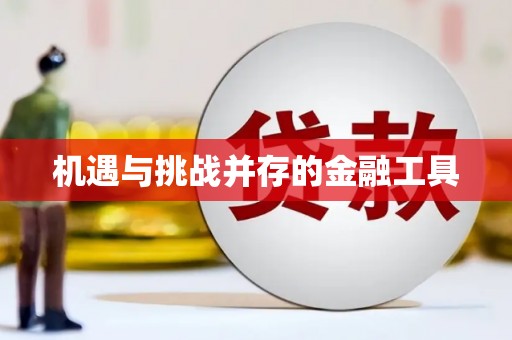 郸城机遇与挑战并存的金融工具
