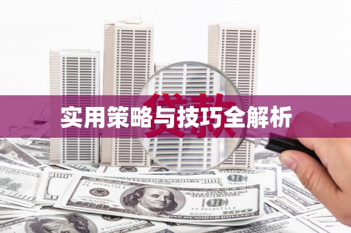 郸城实用策略与技巧全解析