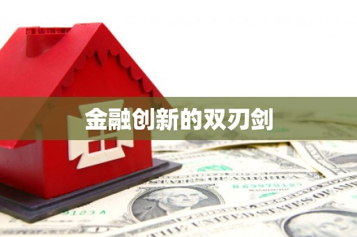 郸城金融创新的双刃剑