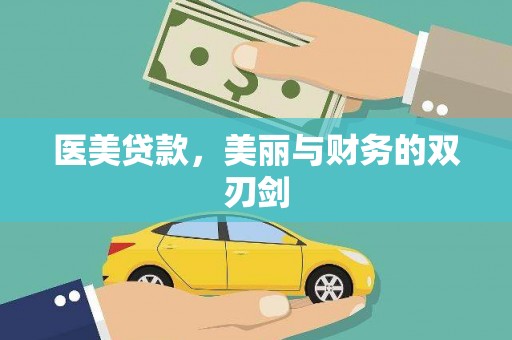郸城医美贷款，美丽与财务的双刃剑