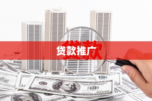 郸城贷款推广
