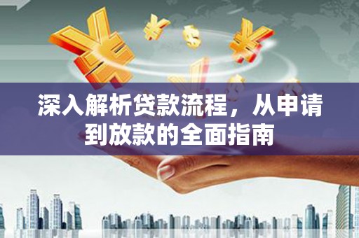 郸城深入解析贷款流程，从申请到放款的全面指南