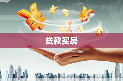 郸城贷款买房