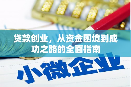 郸城贷款创业，从资金困境到成功之路的全面指南