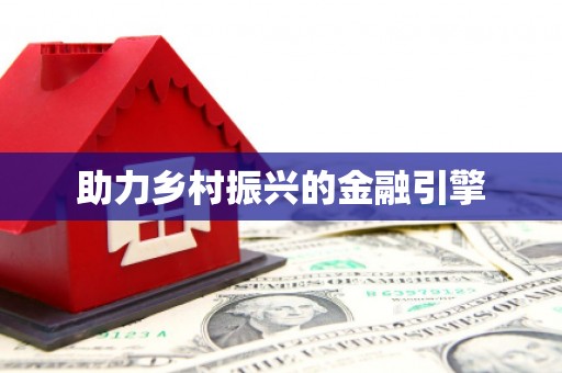 郸城助力乡村振兴的金融引擎