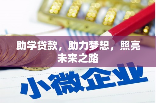 郸城助学贷款，助力梦想，照亮未来之路