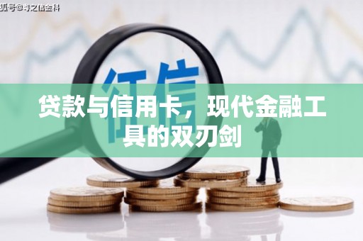 郸城贷款与信用卡，现代金融工具的双刃剑