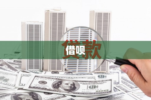 郸城借呗