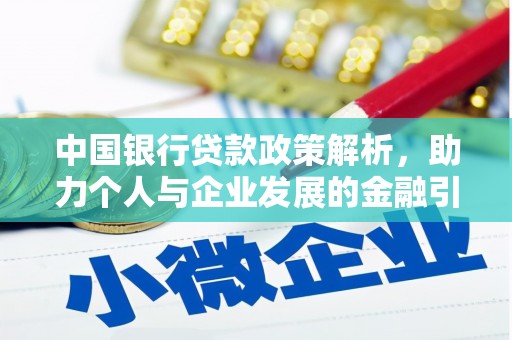 郸城中国银行贷款政策解析，助力个人与企业发展的金融引擎