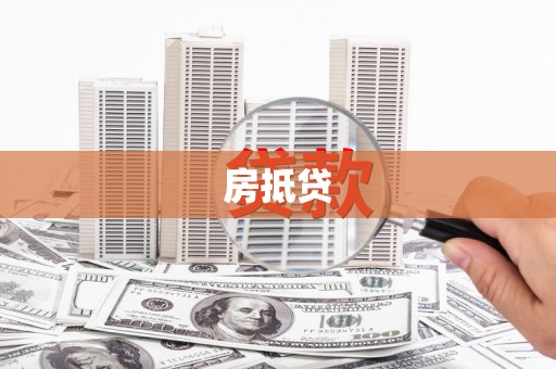 郸城房抵贷