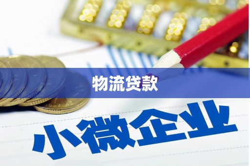 郸城物流贷款