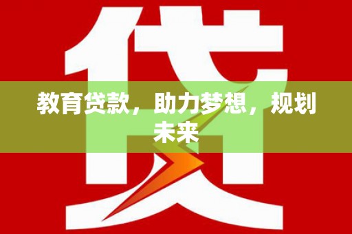 郸城教育贷款，助力梦想，规划未来