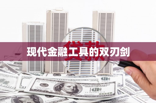 郸城现代金融工具的双刃剑