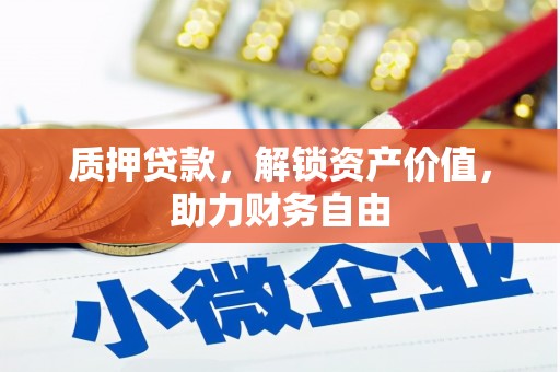 郸城质押贷款，解锁资产价值，助力财务自由