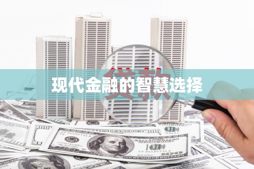 郸城现代金融的智慧选择