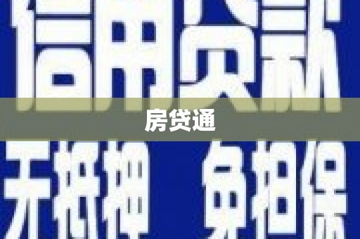 郸城房贷通
