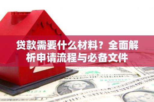 郸城贷款需要什么材料？全面解析申请流程与必备文件