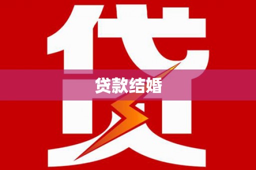 郸城贷款结婚