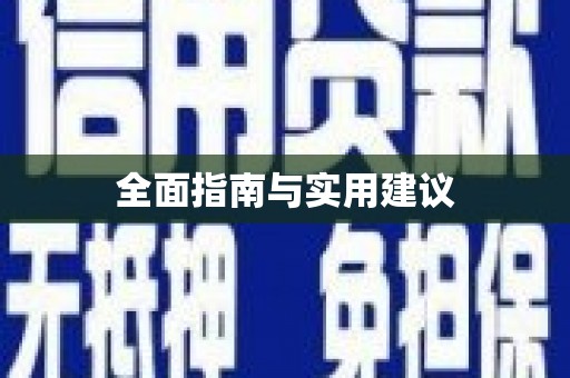 郸城全面指南与实用建议
