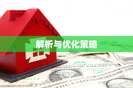 郸城解析与优化策略