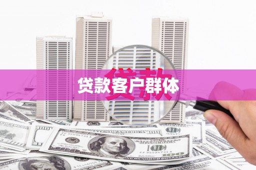 郸城贷款客户群体