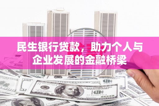 郸城民生银行贷款，助力个人与企业发展的金融桥梁