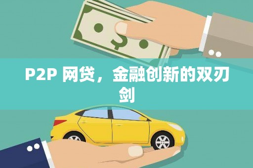 郸城P2P 网贷，金融创新的双刃剑