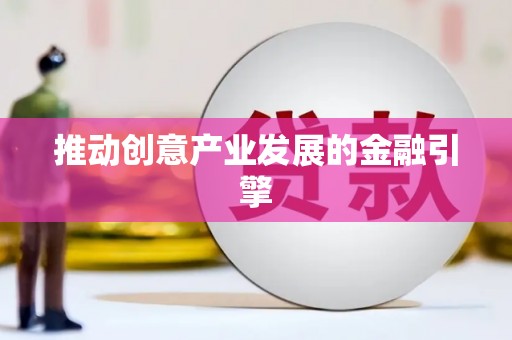 郸城推动创意产业发展的金融引擎