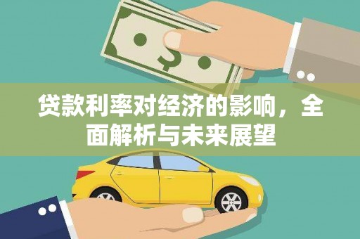 郸城贷款利率对经济的影响，全面解析与未来展望