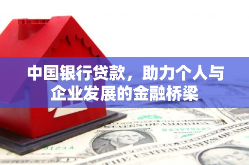 郸城中国银行贷款，助力个人与企业发展的金融桥梁